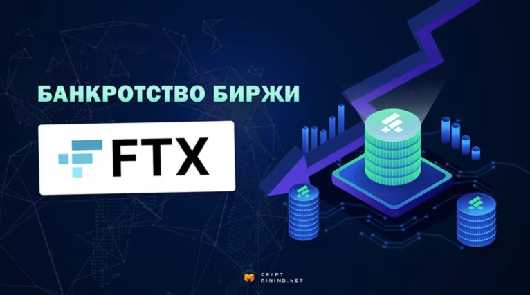 Почему произошло банкротство FTX, и что делать дальше