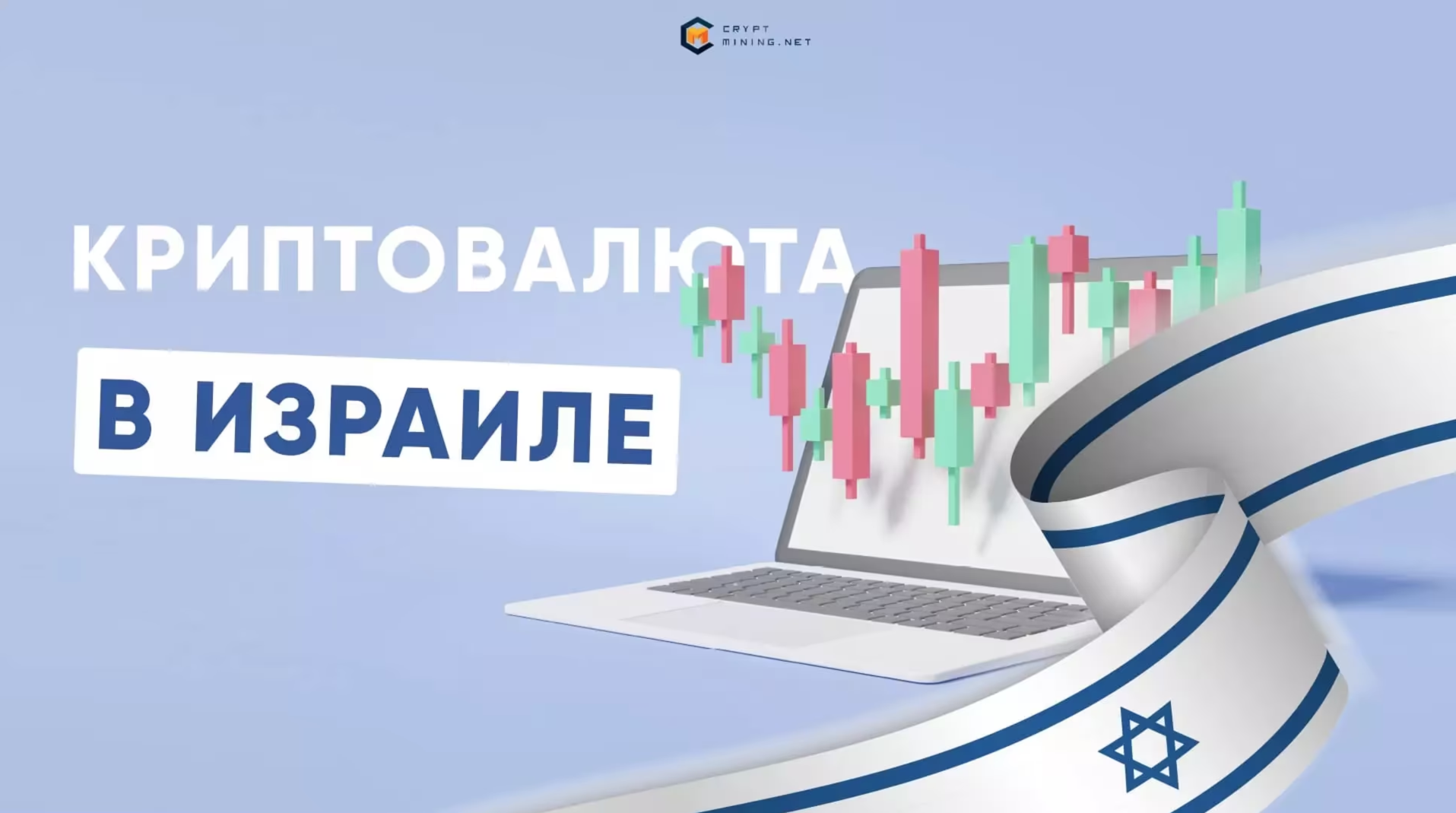 Как купить криптовалюту в Израиле, позиция закона, налоги и майнинг